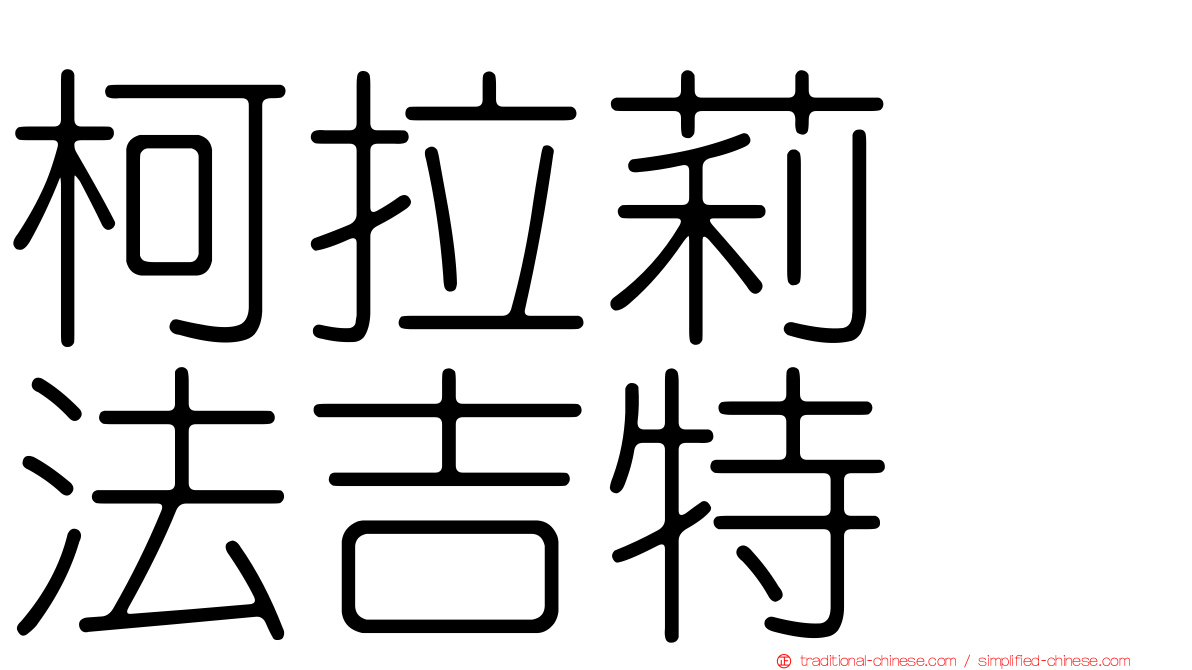 柯拉莉　法吉特